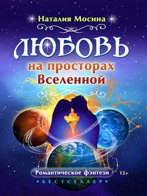 cover image of Любовь на просторах Вселенной